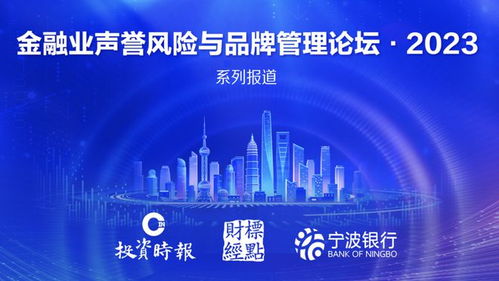 金融业品牌管理论坛倒计时1周 年度品牌活动大幕开启，投资管理新风向