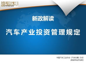 10张PPT看懂汽车产业投资新规 禁止新建仓栅栏板等专用车和挂车项目